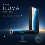 IQOS ILUMA i PRIME SKYLENS 星空漸層主機｜機場限定版 · 加熱菸主機推薦
